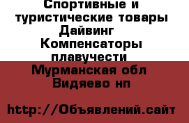 Спортивные и туристические товары Дайвинг - Компенсаторы плавучести. Мурманская обл.,Видяево нп